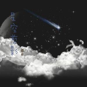 星空剪影（翻自 王茗）