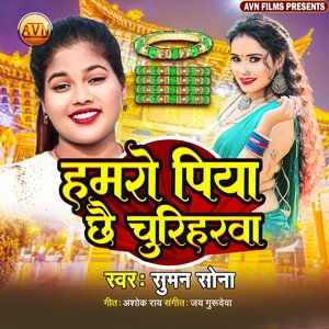 Hamaro Piya Chhai Churiharwa