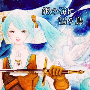 銀の海に謳う鳥 (feat. 初音ミク, AKITO & ALLEN)
