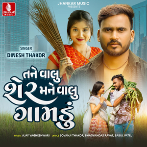 Tane Valu Sher Mane Valu Gamdu