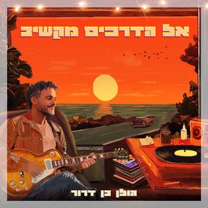 אל הדרכים מקשיב