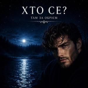 Хто се?