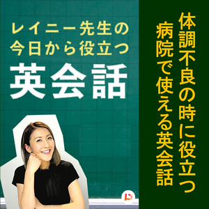 体調不良の時に役立つ病院で使える英会話 その７