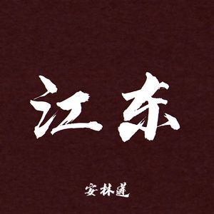 仲谋（prod by 易翰翔）