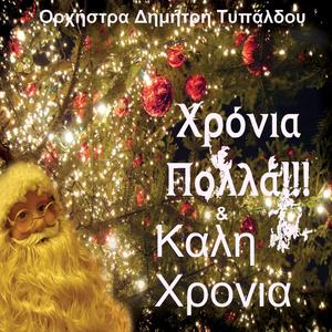 Paei O Palios O Chronos