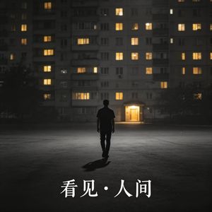 楼下的男人