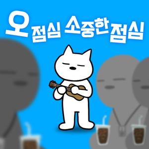 오 점심 소중한 점심