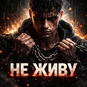 НЕ ЖИВУ