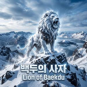 백두의 사자 (Lion of Baekdu)