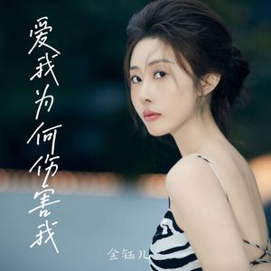 爱我为何伤害我