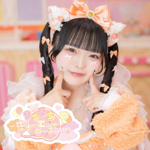 もちもちきゅーてぃーわーるど♡!!