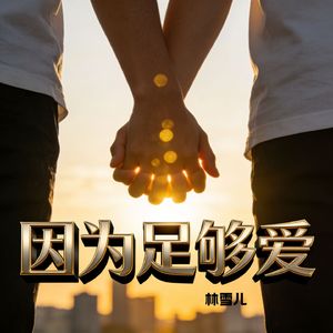 因为足够爱