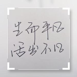 生而不凡（prod by Deadboy/Die）