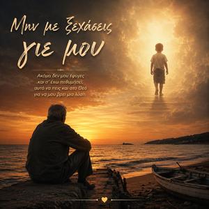 Μην με ξεχάσεις γιε μου - Min me ksehasis gie mou
