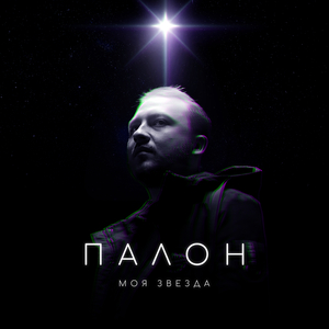 Моя звезда