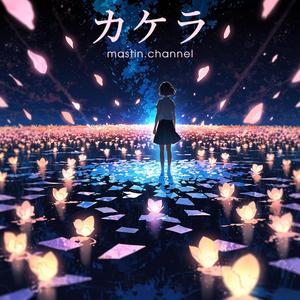 カケラ