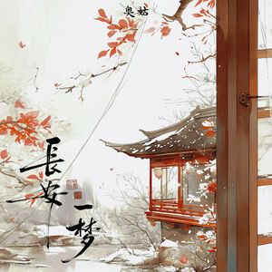 长安一梦