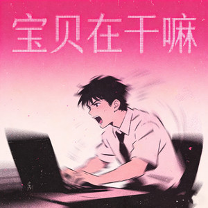 宝贝在干嘛（Funk版）