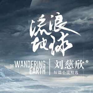 我知道已被忘却《流浪地球》小说结尾曲