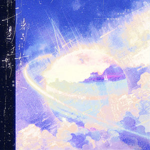 于是，这世界都与你有关-和声伴奏