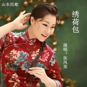 《绣荷包》 山东临沂苍山民歌