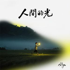 燈火在人間