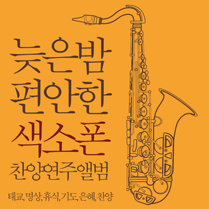 나같은 죄인 살리신