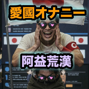 愛國オナニー