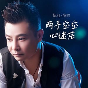 两手空空心迷茫