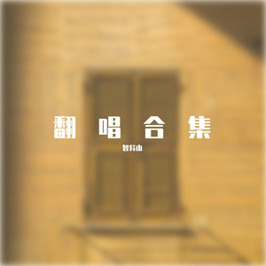 王力宏-花田错--Remix（智异山 remix）