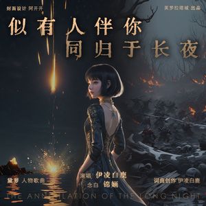 似有人伴你同归于长夜