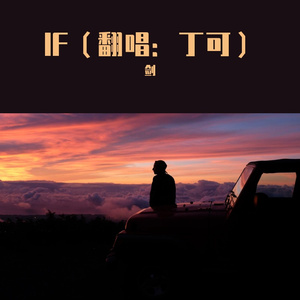 《IF》cover