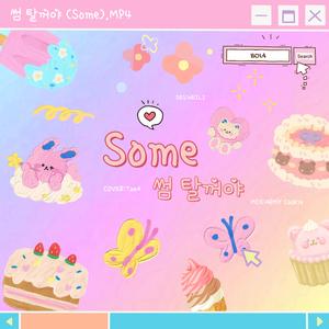 썸 탈꺼야 (Some)（翻自 脸红的思春期）