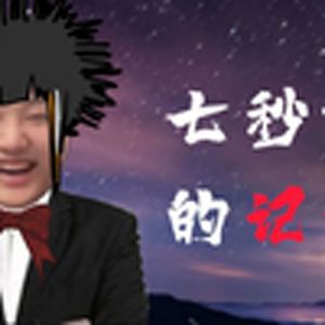 七秒钟的记忆（冰）