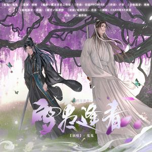 雪尽逢春——《二哈和他的白猫师尊》燃晚原创同人曲