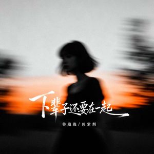 下辈子还要在一起（男女对唱版）