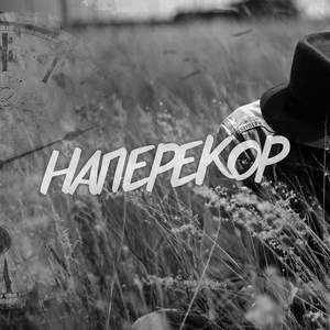 Наперекор