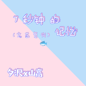 七秒钟的记忆