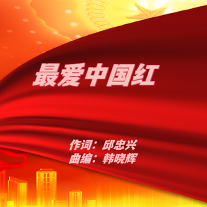最爱中国红（男版）
