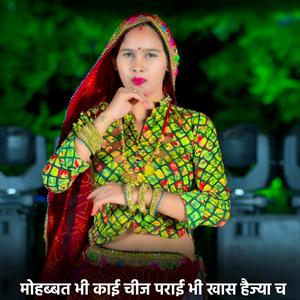 मोहब्बत भी काई चीज पराई भी खास हैज्या च