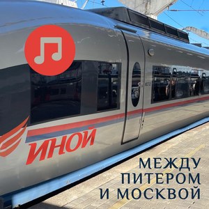 Между Питером и Москвой (Instrumental Version)