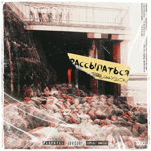 Рассыпаться (Original Mix)