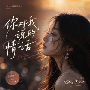 2026 最新爱情流行歌曲《你对我说的情话》这首歌以女孩从少女到熟女的成长视角出发。曾经以为情话就是爱情，以为被爱就是人生的全部；后来经历过失去、等待、遗憾与成长，终于明白爱情很重要，却不是生命的全部。
