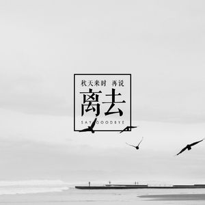 秋天来时 再说离去