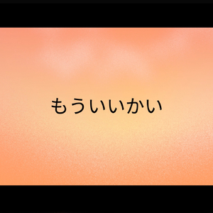 もういいかい