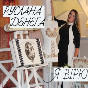 Я вірю