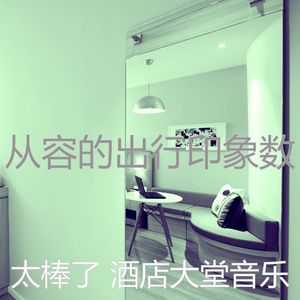 一尘不染酒店大堂印象数