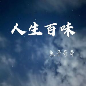 人生百味 伴奏
