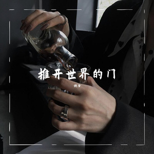 推开世界的门