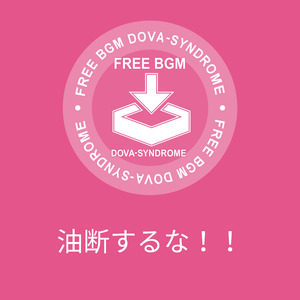 油断するな！！